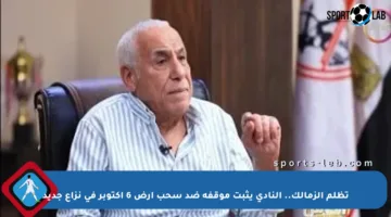 تظلم الزمالك.. النادي يثبت موقفه ضد سحب أرض 6 أكتوبر في نزاع جديد